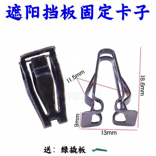 福特新蒙迪欧锐界遮阳挡板卡扣