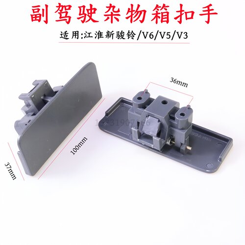 江淮骏铃V3副驾杂物箱工具箱拉手