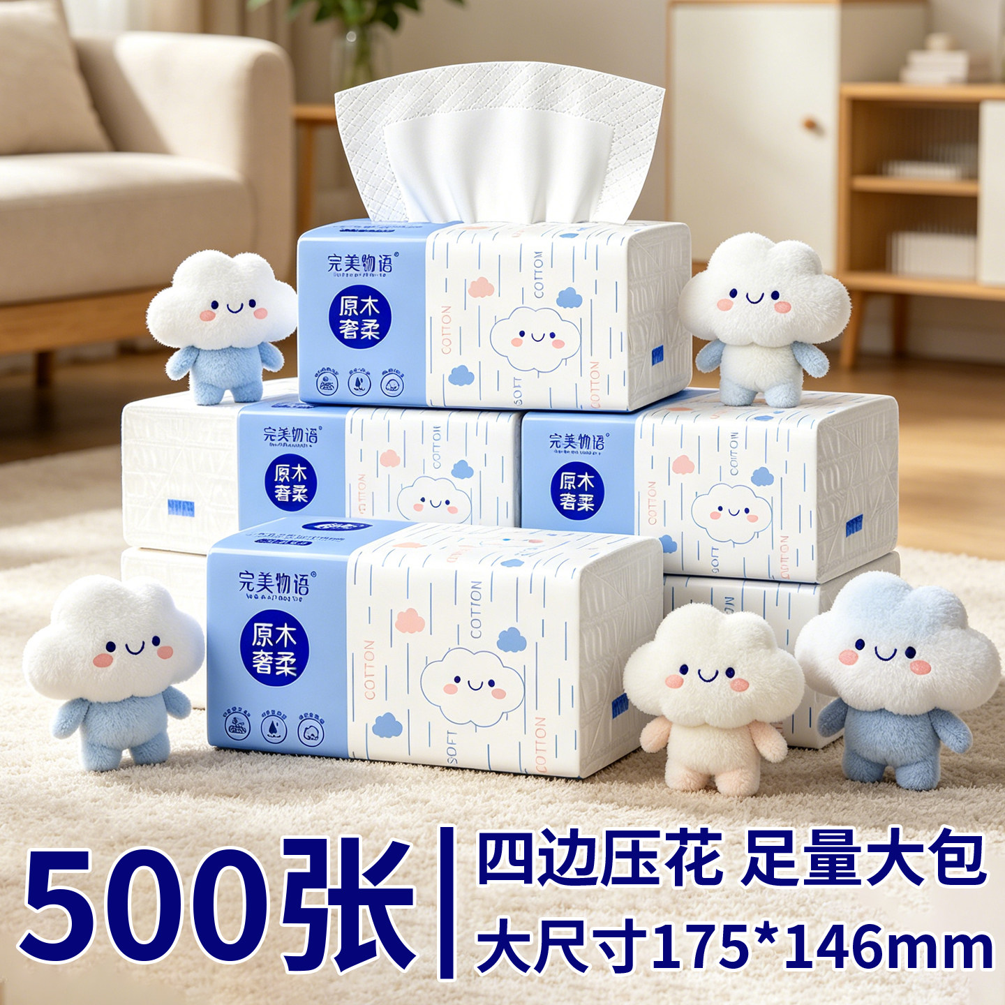 【大尺寸500张】完美物语云宝系列四边压花五层臻厚原生木浆1包