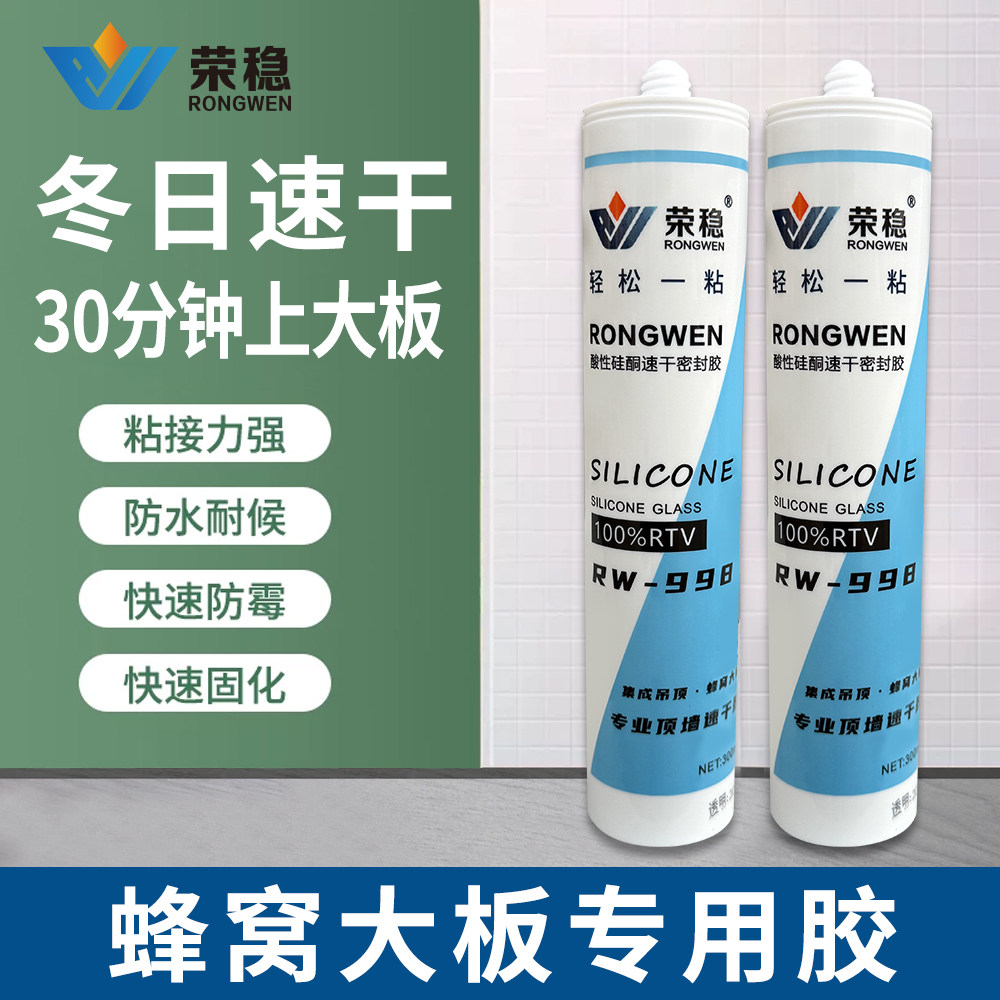 荣稳100%RTV酸性玻璃胶净味集成吊顶快干速干型抛釉光面砖不脱落