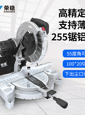 荣稳10寸255锯铝机55大角度精密