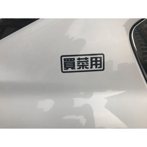 包邮汽车个性潮流换字自家用贴纸