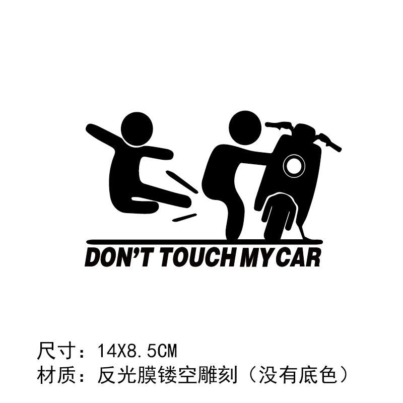 别动我车贴纸电动瓶文字摩托车
