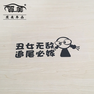丑女无敌追尾必嫁贴纸大龄剩女追尾必嫁反光防水车贴汽车个性贴纸