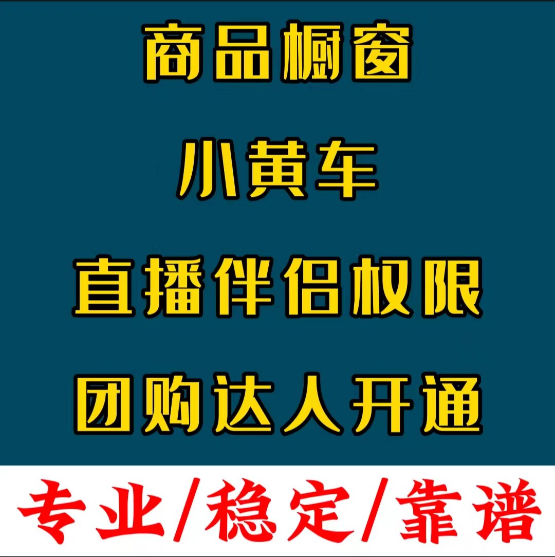 抖音开通橱窗1000商品小黄车电脑直播伴侣带货斗音权限团购达人