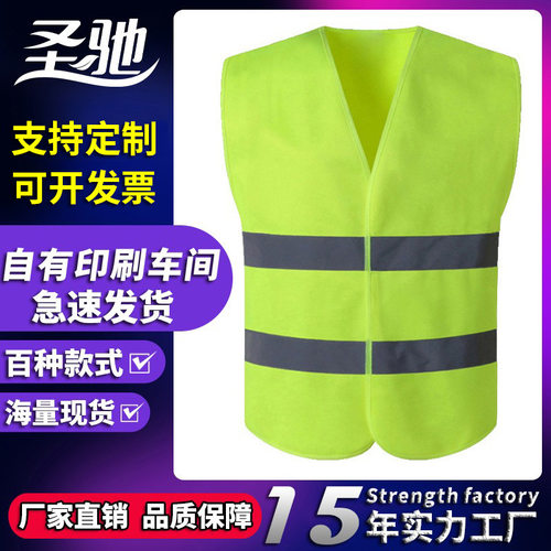 圣驰反光背心反光马甲反光衣施工建筑工程交通园林夜间安全服