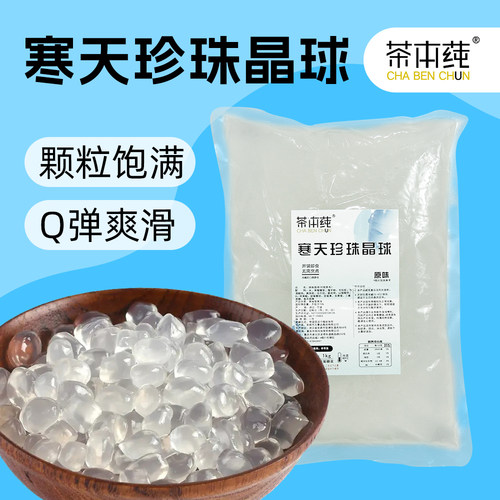 寒天晶球脆波波原味晶球免煮珍珠即食奶茶店原料晶球1kg - 封面
