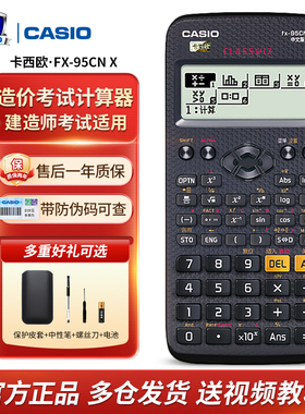 正品卡西欧FX-95CN X学生专用科学函数计算器会计一建考试计算机