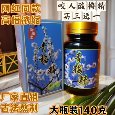 御品梅青梅精手工砂锅熬制