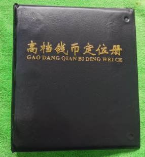 高级防冻钱币册五夲收藏保护古币收纳生肖纪念币收集硬币配卡片佳