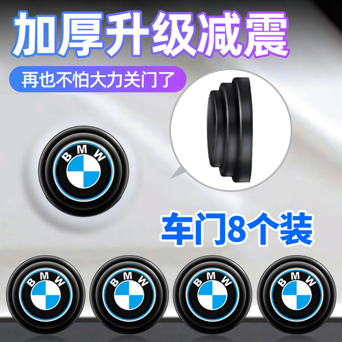 适用宝马3系5系X1X2X3X5汽车车门关门减震缓冲垫加厚用品实用大全