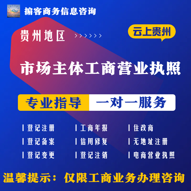 贵州地区市场主体工商营业执照注工商注册