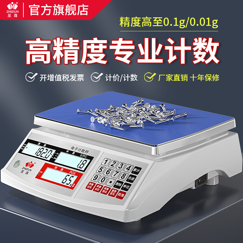 至尊高精度电子秤计数秤精准0.1g