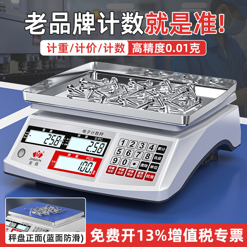 至尊计数电子秤精准电子称高精度0.1g工厂用精密称重克称商用台秤