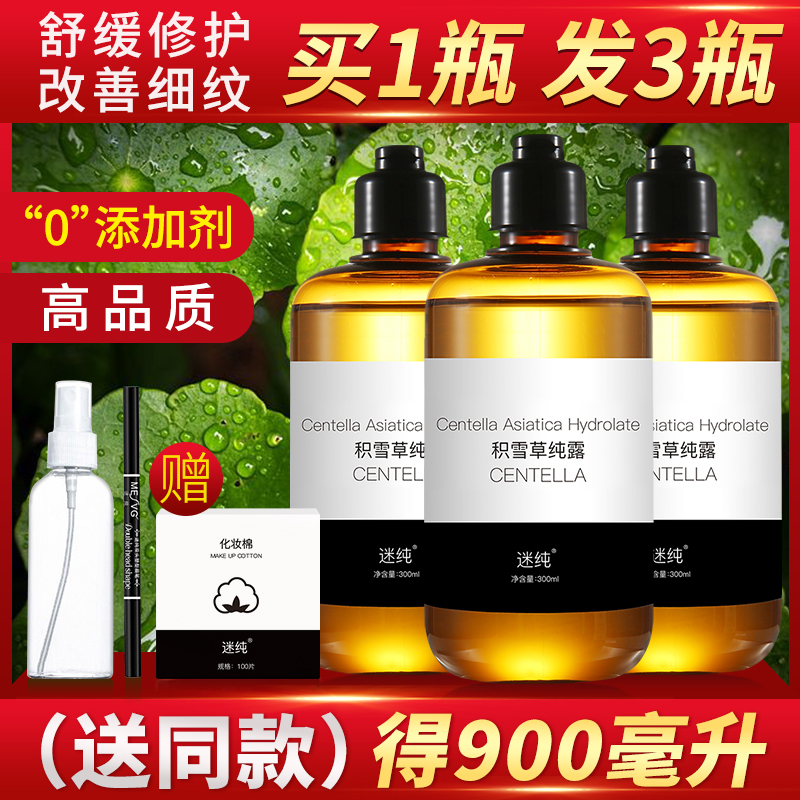 积雪草纯露补水保湿爽肤修护舒缓肌肤痘印收缩毛孔女搭配茶树纯露