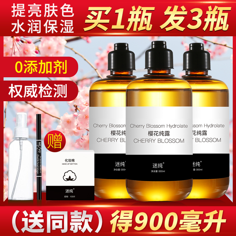 迷纯樱花纯露抗糖化提亮肤色柔嫩肌肤花水收缩毛孔补水保湿爽肤水