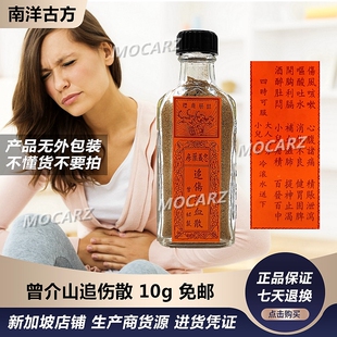 新加坡忠义曾介山追伤散 酒醉胸闷肠胃不适呕酸吐水健胃15g 免邮