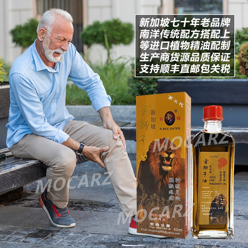 新加坡70年老牌宏兴彩蜂牌金狮子油关节肌肉劳损手足酸软四肢麻痹