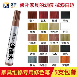 艺宇家具维修美容材料 补漆笔 家具掉漆划痕白边补漆膏多色可选