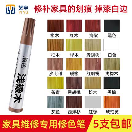 艺宇家具维修美容材料 补漆笔 家具掉漆划痕白边补漆膏多色可选