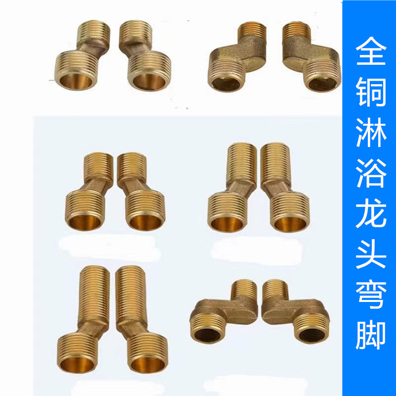 铜曲脚淋浴龙头配件偏心拐角混水阀弯脚转换接头花洒曲角加长接头