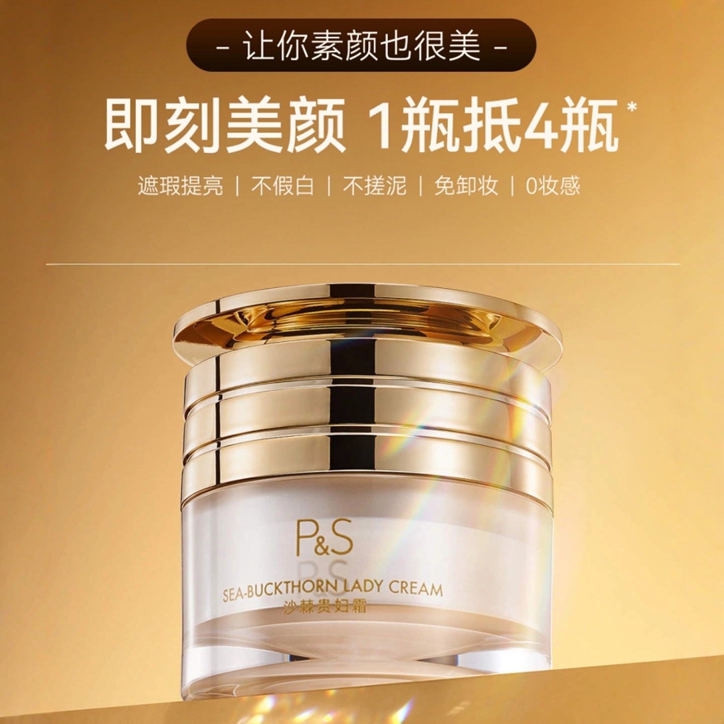 P&S沙棘养肤贵妇霜素颜霜懒人霜裸妆遮瑕提亮肤色面霜