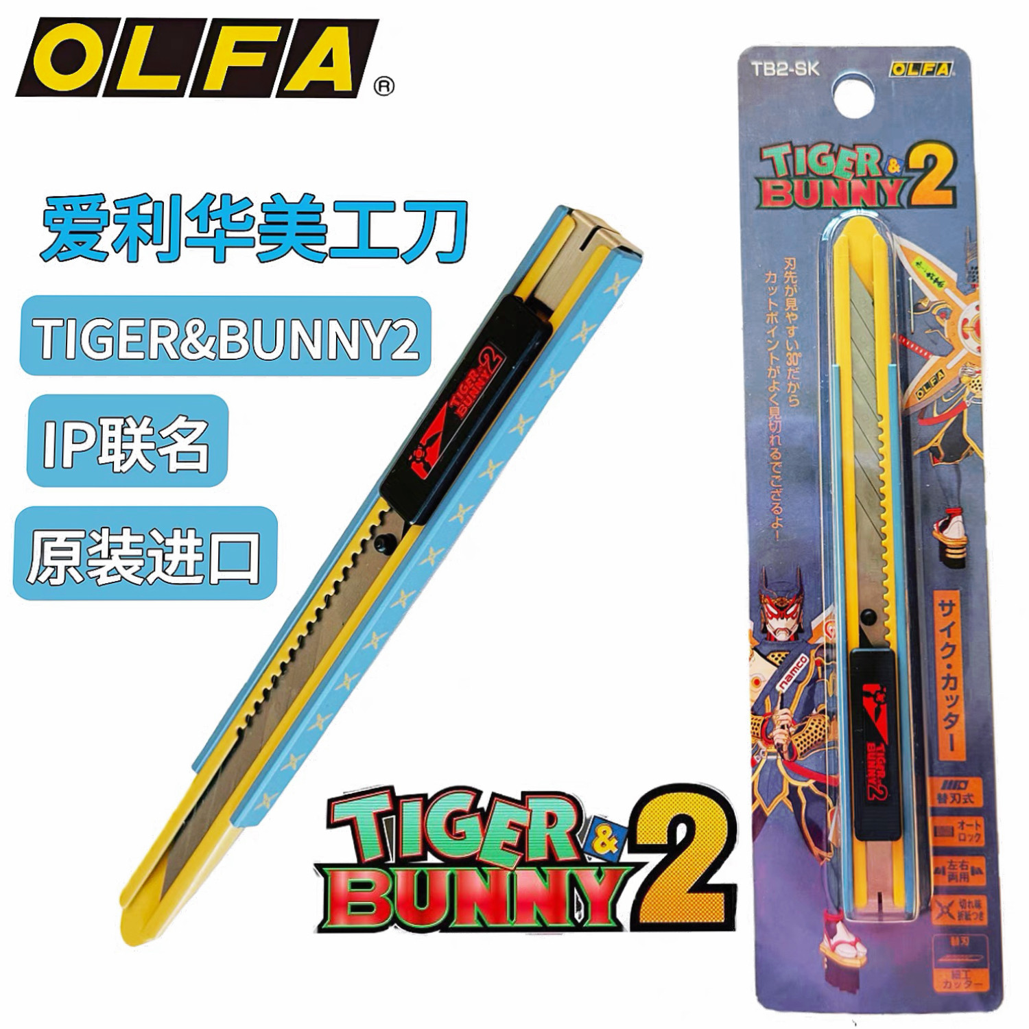 OLFA爱利华联名TIGER & BUNNY 2美工刀 DIY切割器