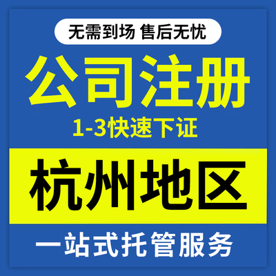 杭州工商财税  注册公司 代理记账报税 小规模记账 公司变更