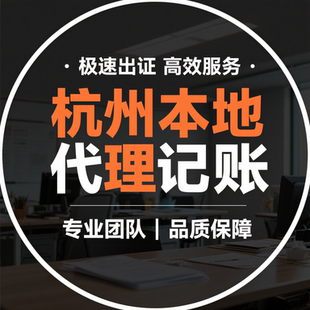 杭州公司变更公司注册代理记账小规模企业报税注销变更个体户注册