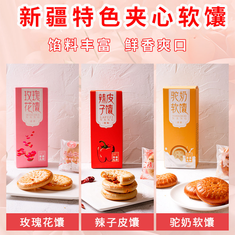 夹心牛乳馕辣皮子玫瑰花酱心驼奶三拼*3盒装早餐新疆美食龙跃天山图片