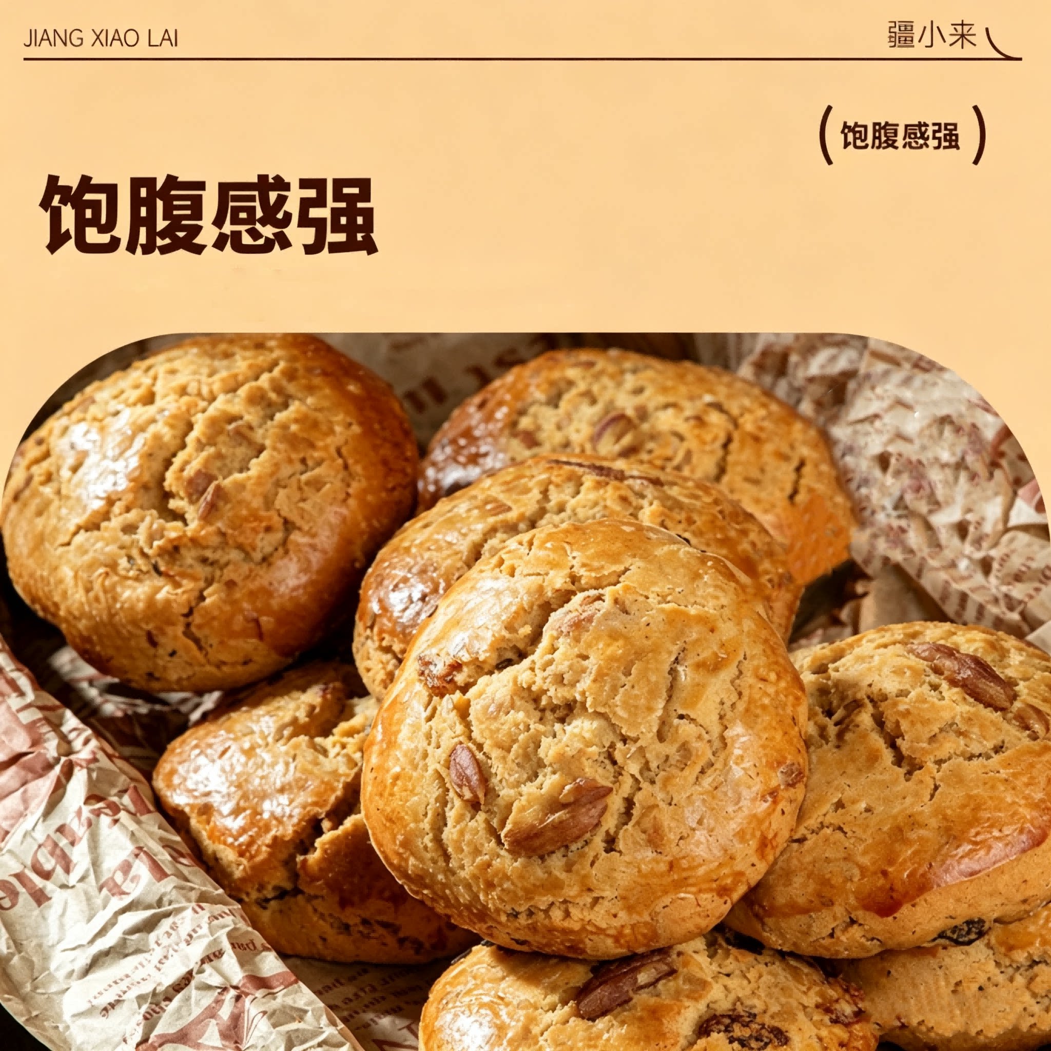 黑麦五谷杂粮软酥疆小来新疆美食果仁糕点早餐中式饼干网红下午茶