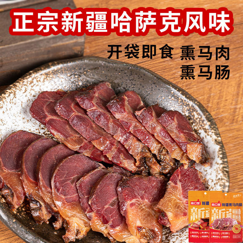 新疆伊犁熏马肉马肠子哈萨克风味熟食果木熟食纯马肉即食真空伊利