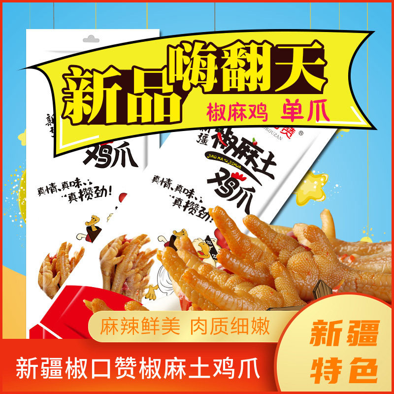 新疆特产美食椒口赞椒麻鸡土鸡爪麻辣凤爪鸡脚鸡爪子单鸡爪小零食,零食/坚果/特产,鸡肉零食,淘宝优惠券,粉丝福利购,淘宝优惠卷