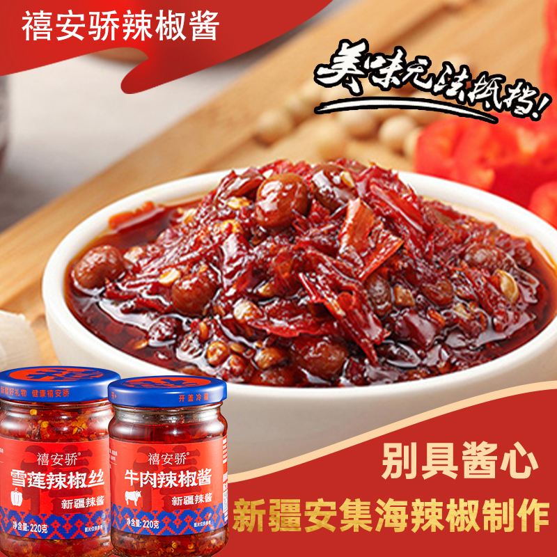 新疆特产禧安骄牛肉辣椒酱雪莲辣椒丝拌面下饭菜调料沙湾安集海椒