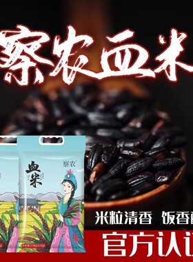 正宗察农有机血米血米察布查尔大米紫米黑米乌米袋装新疆特产美食