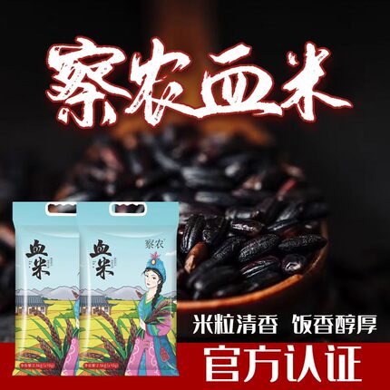 正宗察农有机血米血米察布查尔大米紫米黑米乌米袋装新疆特产美食