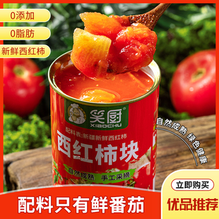 新疆特产笑厨沙瓤西红柿块番茄块番茄丁无添加零脂肪调味非番茄酱
