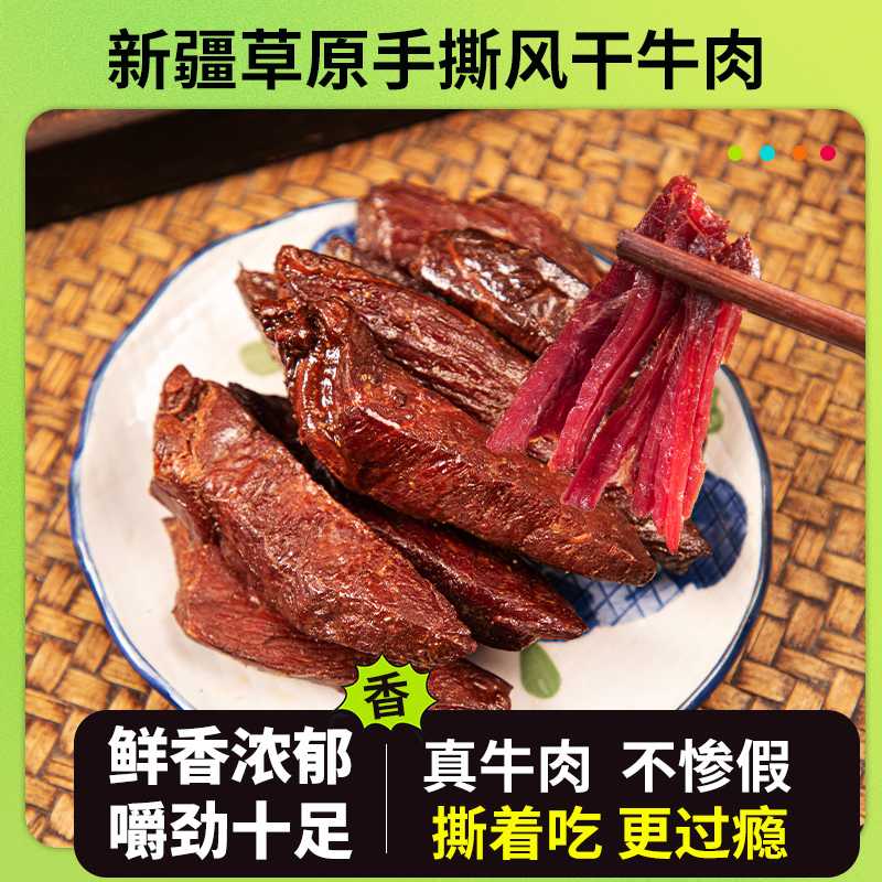 手撕风干牛肉干新疆特产草原风味麻辣孜然熟食零食小吃真空独立装