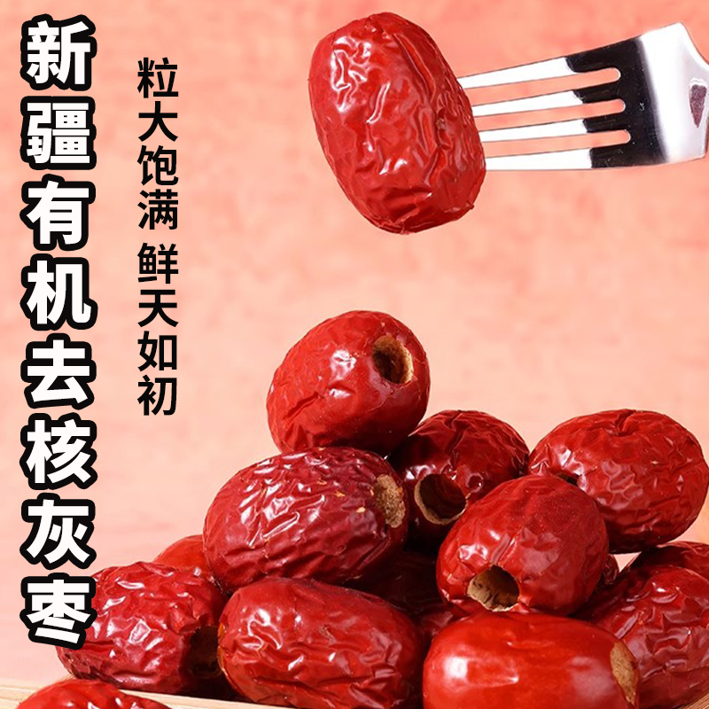 新疆有机去核灰枣红枣空心大枣免洗即食150g袋装软糯香甜煮粥