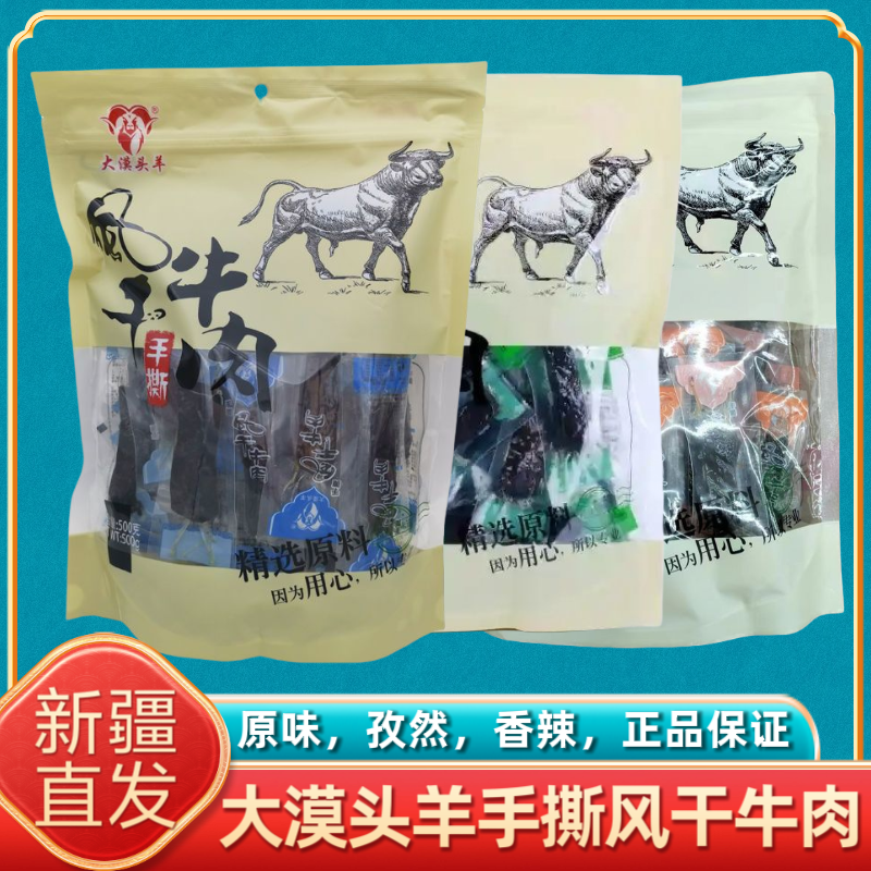 新疆特产大漠头羊手撕风干牛肉干孜然香辣原味500g卤味休闲零食