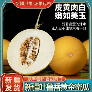 新疆吐鲁番黄金蜜瓜应季新鲜水果白兰瓜甜瓜自然熟孕妇老人礼盒装