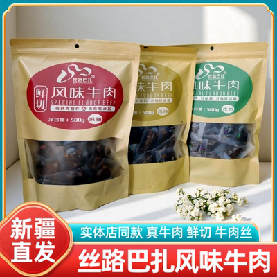 新疆特产丝路巴扎鲜切风味牛肉麻辣香辣孜然味即食休闲零食小吃