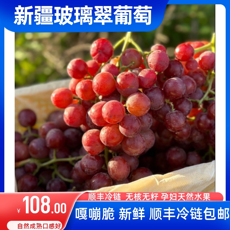 顺丰冷链新疆吐鲁番玻璃翠葡萄整箱四斤玻璃脆无核无籽葡萄红提子