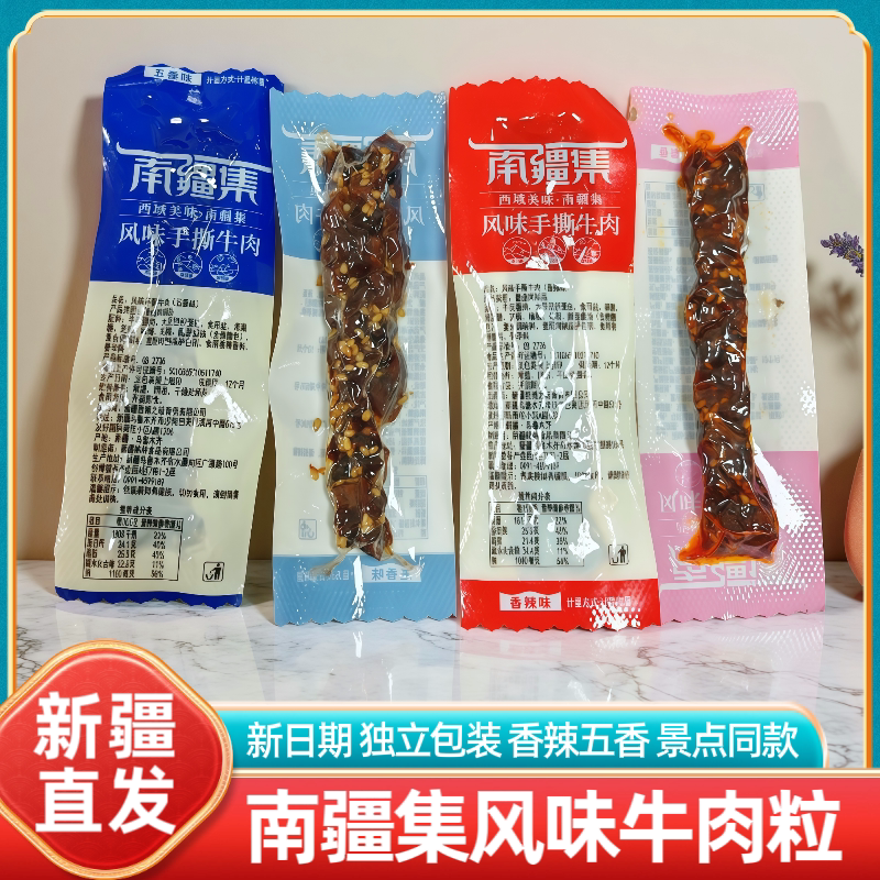 新疆特产南疆集牛肉粒香辣五香味独立包装即食休闲解馋零食小吃