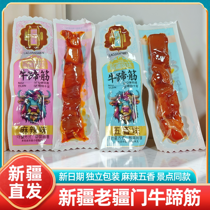 新疆特产老疆门牛蹄筋五香麻辣独立包装即食休闲解馋零食小吃包邮