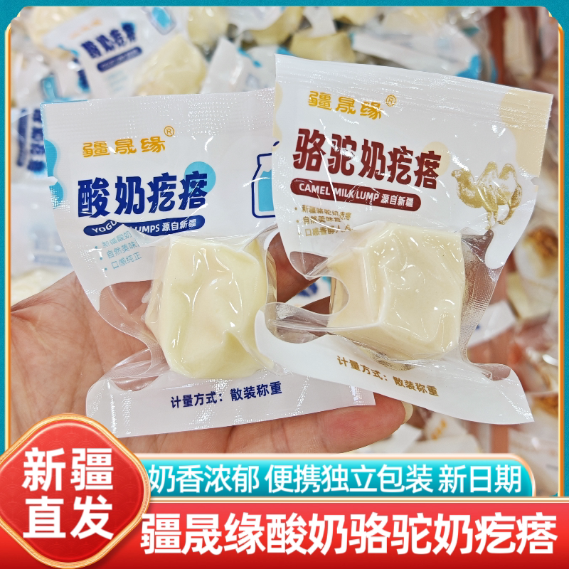 新疆特产疆晟缘酸奶疙瘩骆驼奶疙瘩独立包装休闲即食零食小吃散称图片