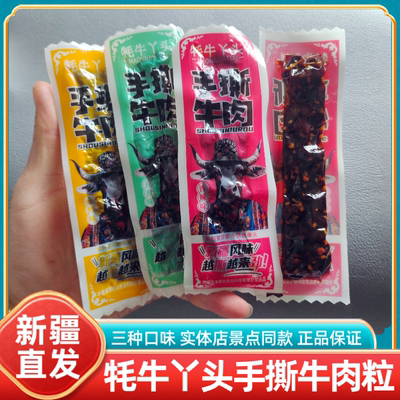 新疆风味牦牛丫头手撕牛肉粒五香香辣烧烤味独立包装即食零食小吃