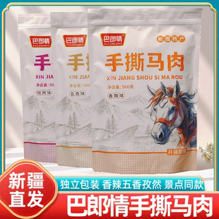 新疆特产巴郎情手撕马肉香辣五香烧烤味独立包装休闲零食小吃即食