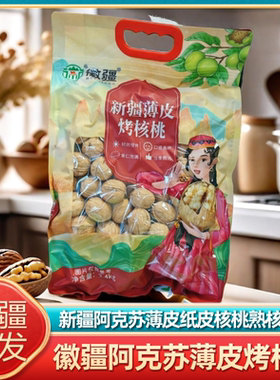 新疆特产阿克苏薄皮手剥烤核徽疆零食特产即食熟核桃儿童老人坚果
