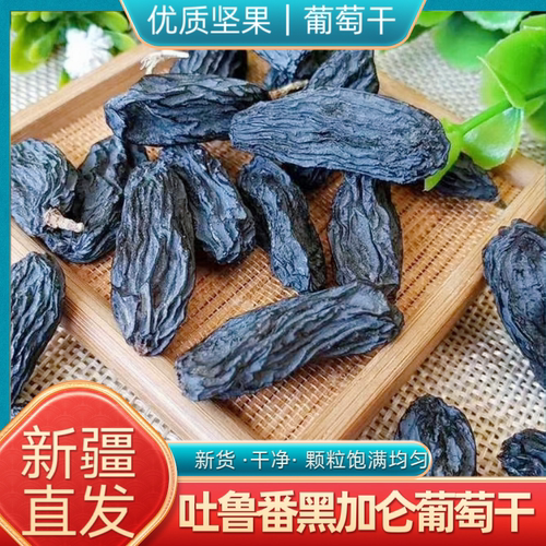 黑加仑葡萄干新疆特产1斤超大